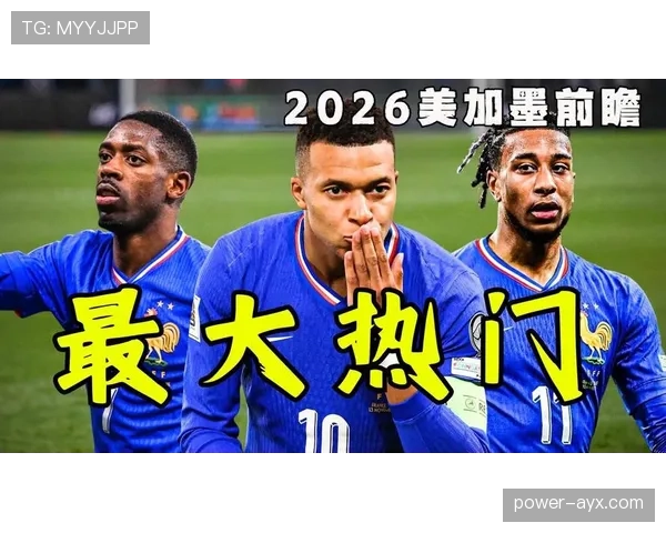 2026世界杯法国队阵容预测：姆巴佩领衔新一代高卢雄鸡能否卫冕成功