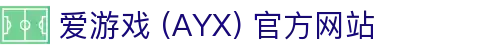 爱游戏 (AYX) 官方平台 -GAME 游戏服务体系